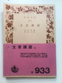 外文原版，1966年8月《文艺讲话》，（日），平装，64开，87页。