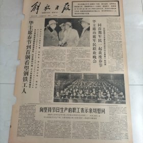 解放日报1978年2月8日华主席春节到首钢看望钢铁工人
