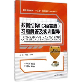 數(shù)據(jù)結(jié)構(gòu)(C語言版)習(xí)題解答及實訓(xùn)指導(dǎo)
