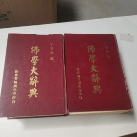 佛学大辞典