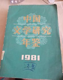 创刊号中国文学研究年鉴1981