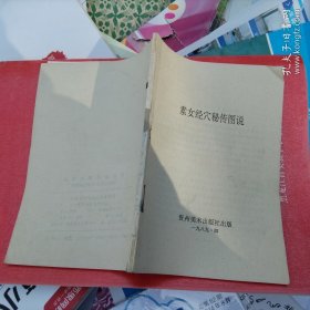素女经穴秘传图说 ( 缺封面封皮儿 正文完了 干静)