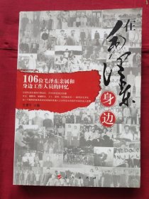 在毛泽东身边:106位毛泽东亲属和身边工作人员的回忆