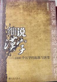 细说汉字：1000个汉字的起源与演变