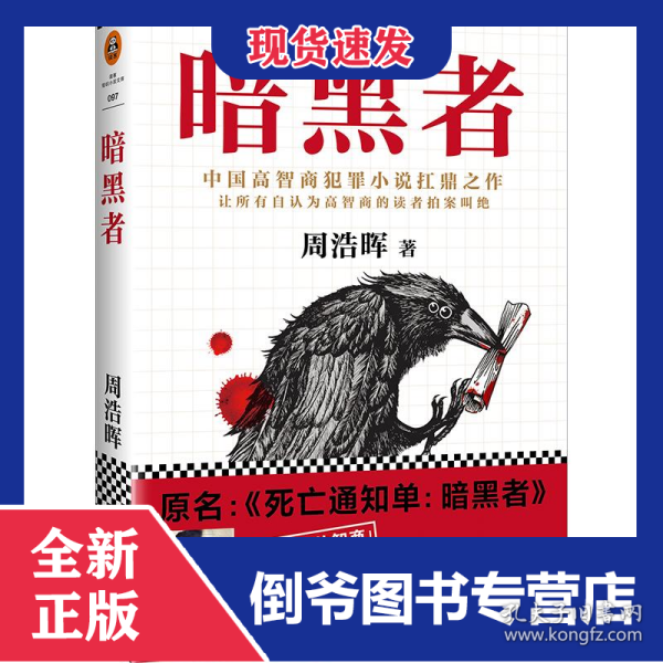 暗黑者/周浩晖作品 9787544380362