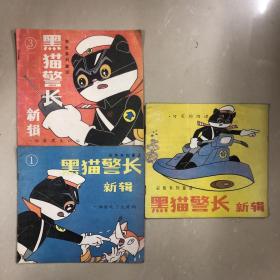 黑猫警长新辑1、2、3（共三册）