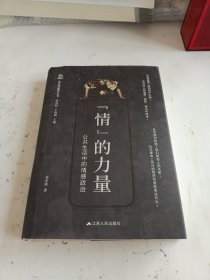 情的力量：公共生活中的情感政治（政治现象学丛书）