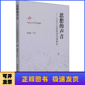 思想的声音——大学生思想疑惑问题解析