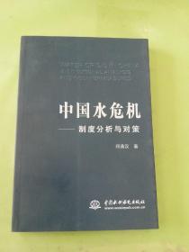 中国水危机:制度分析与对策。