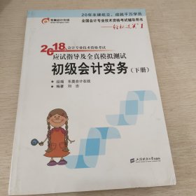 初级会计职称2018教材东奥轻松过关1《2018年会计专业技术资格考试应试指导及全真模拟测试》初级会计实务（上下册）