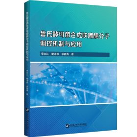 全新正版 魯氏酵母菌合成呋喃酮分子調(diào)控機(jī)制與應(yīng)用 李志江 9787566131973 哈爾濱工程大學(xué)出版社