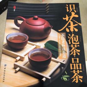 识茶·泡茶·品茶：