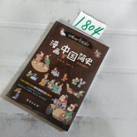 漫画中国简史（彩色插图本，专为中小学生“量身定制”，17位历史学家审定推荐。）.