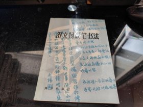 舒文扬硬笔书法