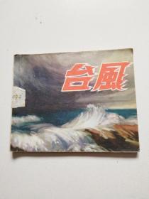 72年1版1印连环画《台风》直板9品上实物拍摄详见图