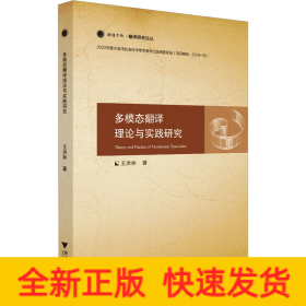 多模態(tài)翻譯理論與實(shí)踐研究