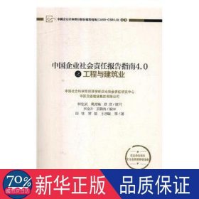 中国企业社会责任报告指南4.0之工程与建筑业