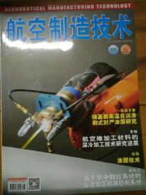 航空制造技术   2017年第8期  表面处理对热障涂层界面微结构的影响   镍基耐高自润滑刷式封严涂层研究   薄壁结构双侧异步激光喷丸强化试验研究等  有目录