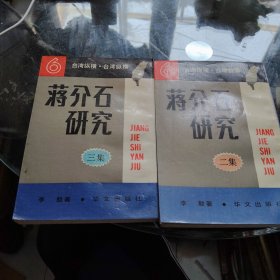 蒋介石研究二集，三集