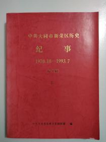 中共大同市新荣区历史记事1970-1993