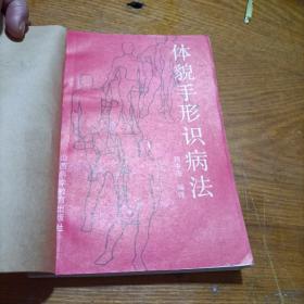 體貌手形識病法