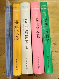 午夜文丛－贝克特选集：（《世界和裤子》、《马龙之死》、《等待戈多》、《是如何》、《看不清道不明》全五册）