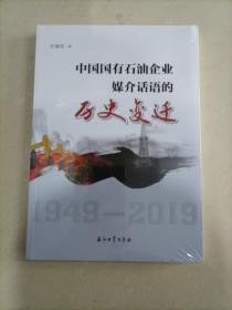中国国有石油企业媒介话语的历史变迁 1949-2019