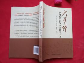 大道之行：中国共产党与中国社会主义