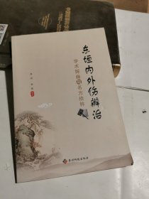 东垣内外伤辨治学术探幽与名方拾粹