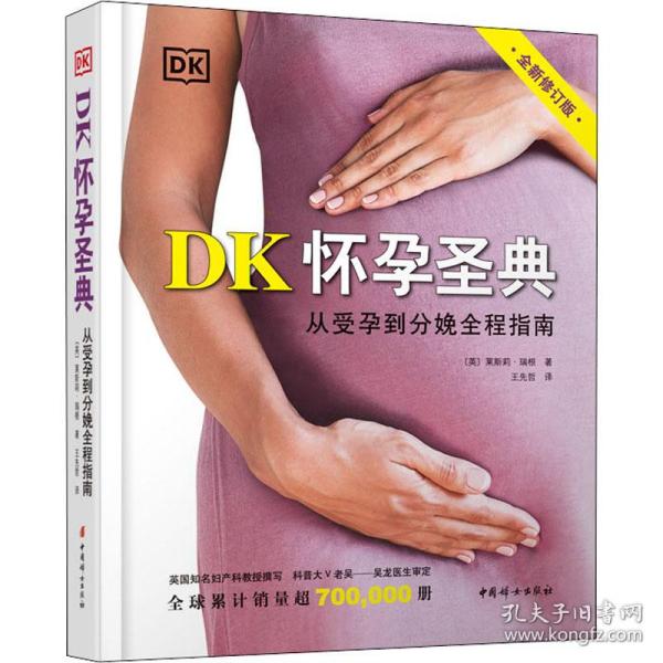 dk怀孕圣典 从受孕到分娩全程指南 全新修订版 妇幼保健 (英)莱斯莉·瑞根 新华正版