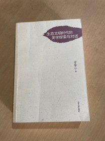 生态文明时代的美学探索与对话