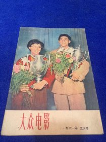 大众电影1961年5