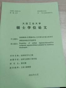 硕士学位论文
海藻酸钠/壳聚糖/PVA无针静电纺复合纳米纤维膜的制备及性能研究