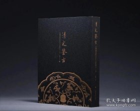 正版 清光鉴古 玄鉴斋藏隋唐宋元铜镜七十品 限量学术版 梁鉴 上海书画