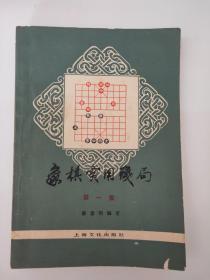 象棋实用残局（第一集）