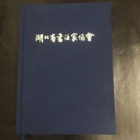 湖北省书法家协会 精装笔记本