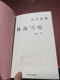 林海雪原 精装 杨子荣纪念馆赠