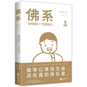 全新正版 佛系(如何成为一个快乐的人漫画金装版) 草薙龙瞬 9787559414311 江苏文艺出版社