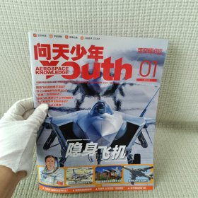 问天少年2023 .01 航空知识杂志 隐身飞机