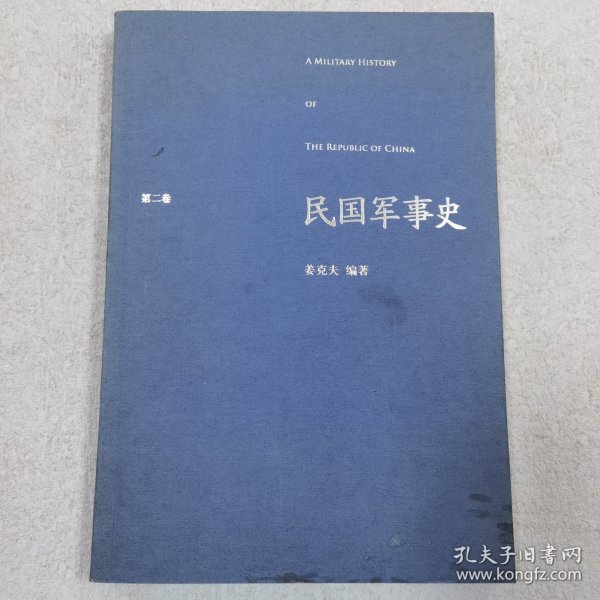 民国军事史.第二卷：1929－1936  国民党新军阀和工农红军