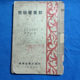 郭果尔研究 冈泽秀虎 原著 韩侍桁 译 无版权页 尾页缺少几页 有划线笔记 图书馆印章