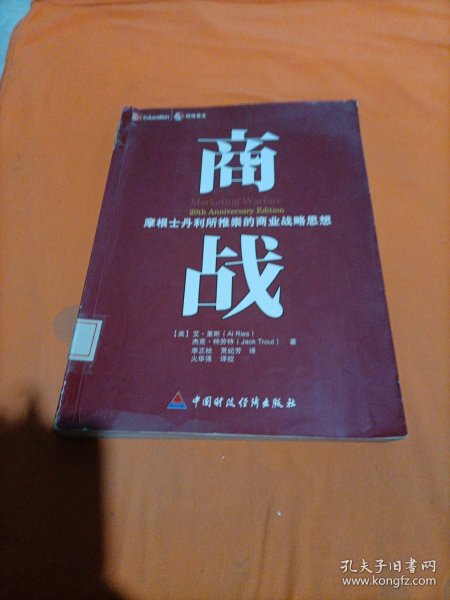 商战：摩根士丹利推崇的商业战略思想