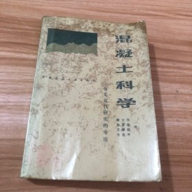 混凝土科学