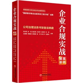 企业合规实战案例解析：公司治理法务书架备读典藏