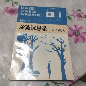 冷斋沉思录----杂文.随笔（签赠本）