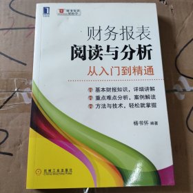 财务报表阅读与分析：从入门到精通