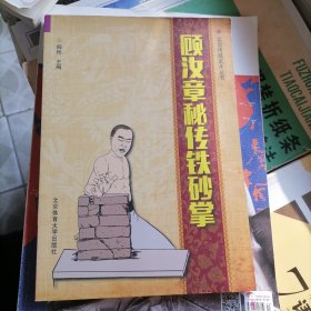 顾汝章秘传铁砂掌（品相以图片为准）