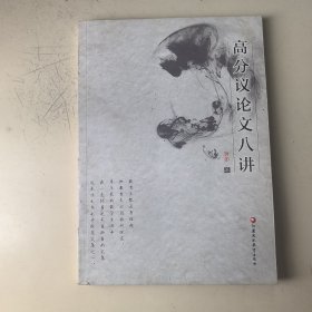 高分议论文八讲