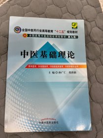 全国中医药行业高等教育“十二五”规划教材·全国高等中医药院校规划教材（第9版）：中医基础理论