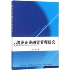 创业企业融资管理研究